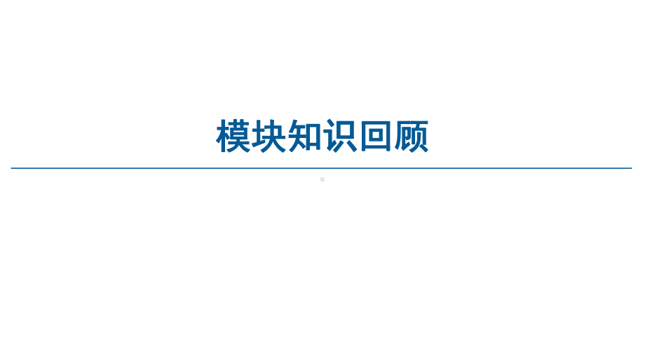 2022新鲁教版（2019）《高中地理》选择性必修第三册模块知识回顾ppt课件.ppt_第1页