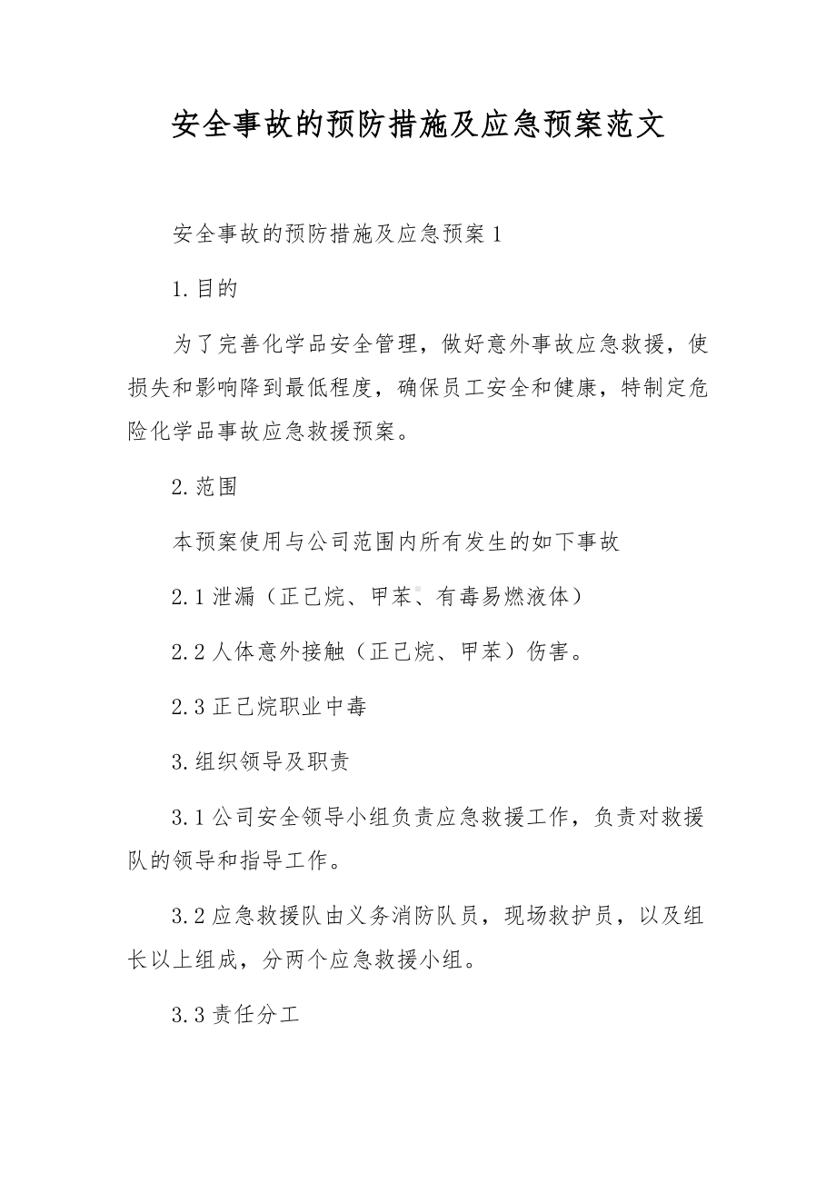 安全事故的预防措施及应急预案范文.docx_第1页