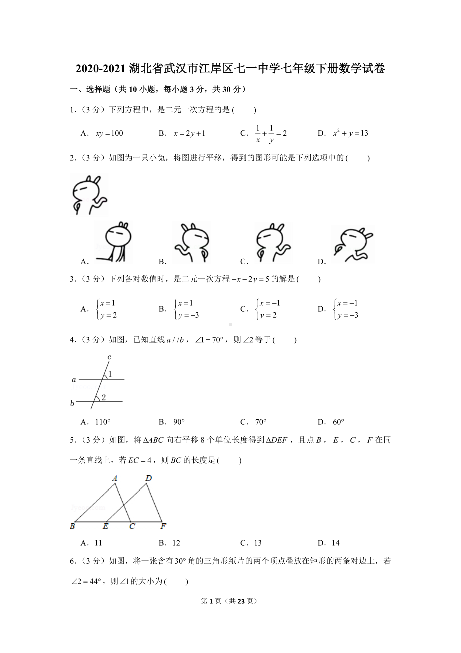 武汉市江岸区2020-2021七年级初一下学期3月数学月考试卷+答案.docx_第1页