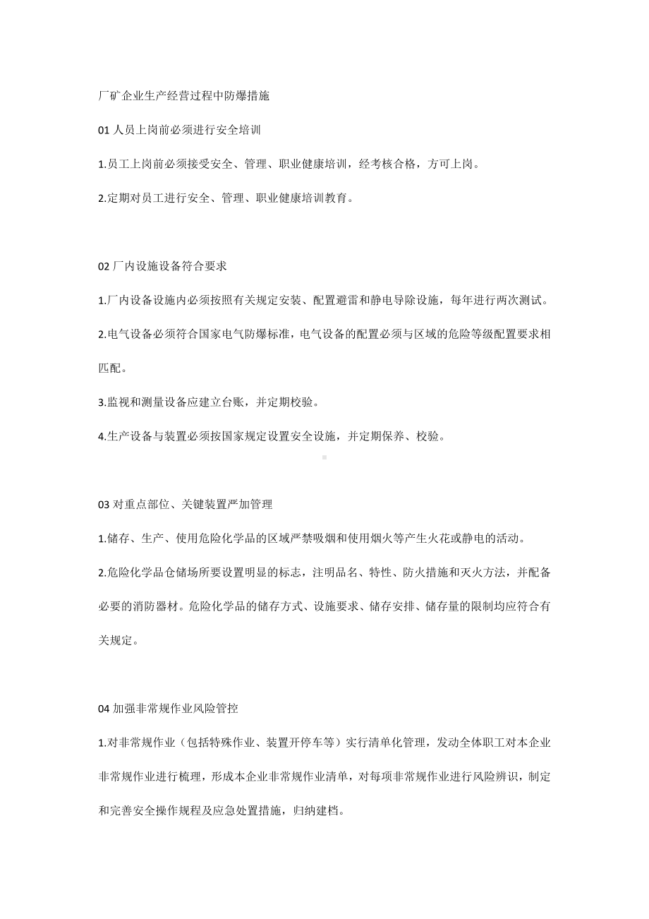 厂矿企业生产经营过程中防爆措施.docx_第1页