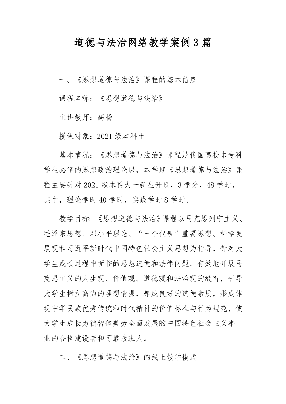 道德与法治网络教学案例3篇.docx_第1页