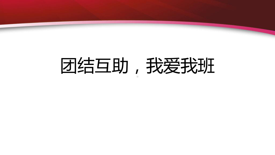 团结互助我爱我班 ppt课件-2022秋高中主题班会.pptx_第1页