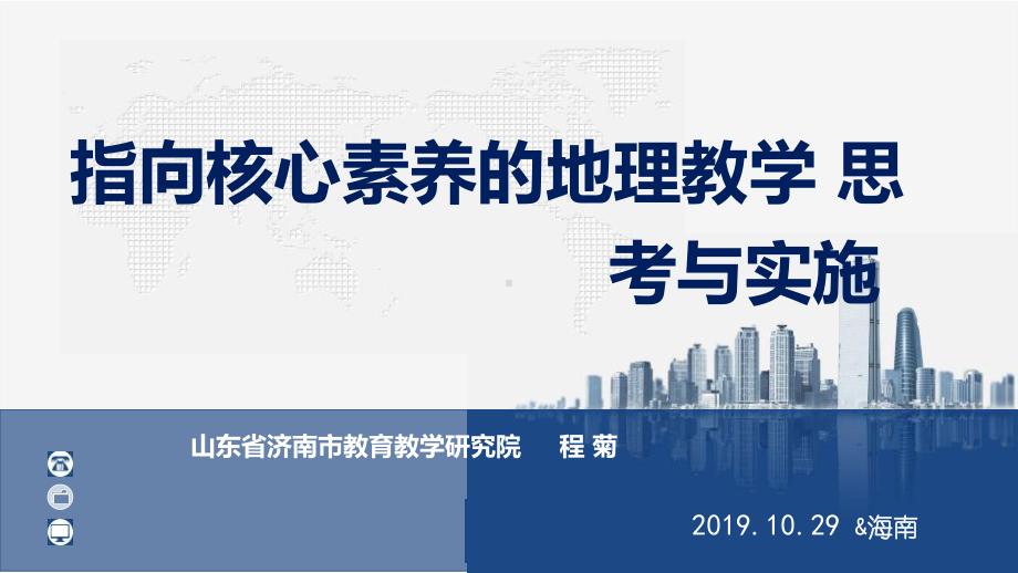 2022新人教版（2019）《高中地理》必修第一册指向核心素养的地理教学思考与实施（课标解读） 地理新教材跟进培训讲座ppt课件.pptx_第2页