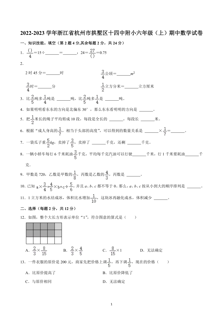 2022-2023学年浙江省杭州市拱墅区十四中附小六年级（上）期中数学试卷.docx_第1页