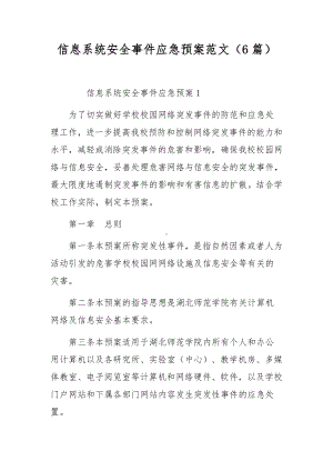 信息系统安全事件应急预案范文（6篇）.docx