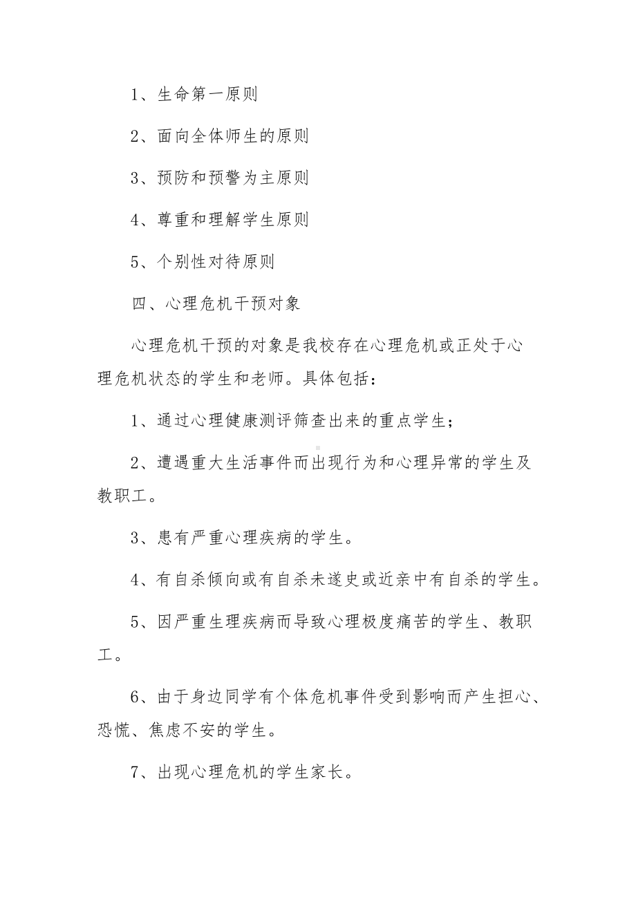 小学生心理危机干预应急预案范文五篇.docx_第2页