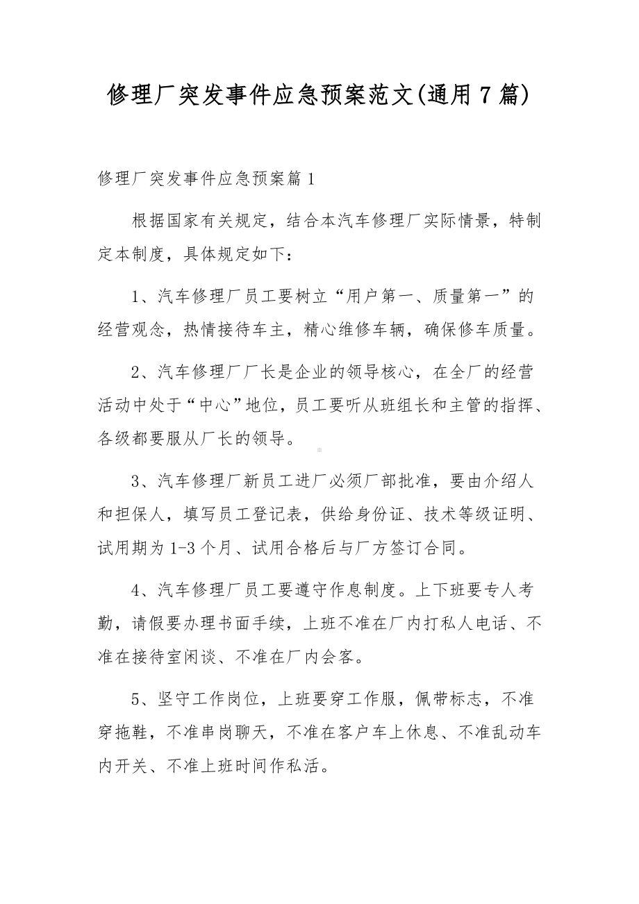 修理厂突发事件应急预案范文(通用7篇).docx_第1页