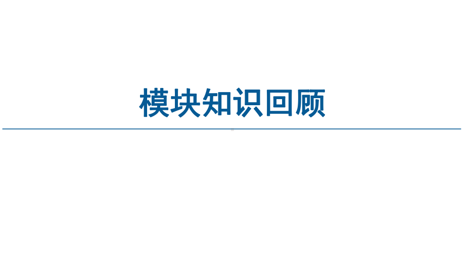 2022新湘教版（2019）《高中地理》选择性必修第二册模块知识回顾ppt课件.ppt_第1页