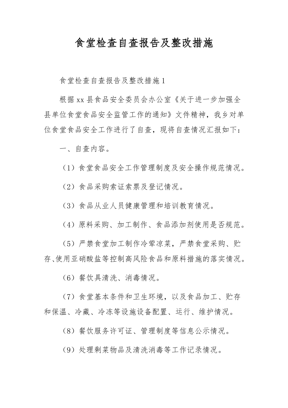 食堂检查自查报告及整改措施.docx_第1页