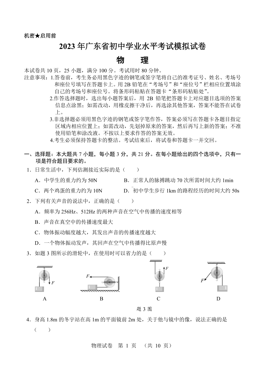 2023年广东省中考物理模拟试题 - 副本.pdf_第1页