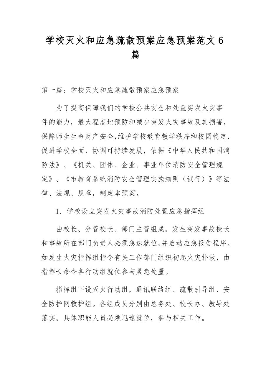 学校灭火和应急疏散预案应急预案范文6篇.docx_第1页