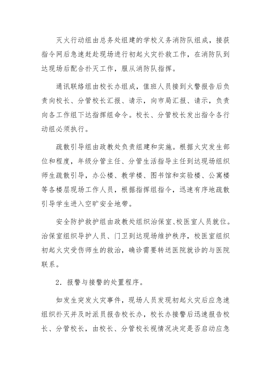 学校灭火和应急疏散预案应急预案范文6篇.docx_第2页