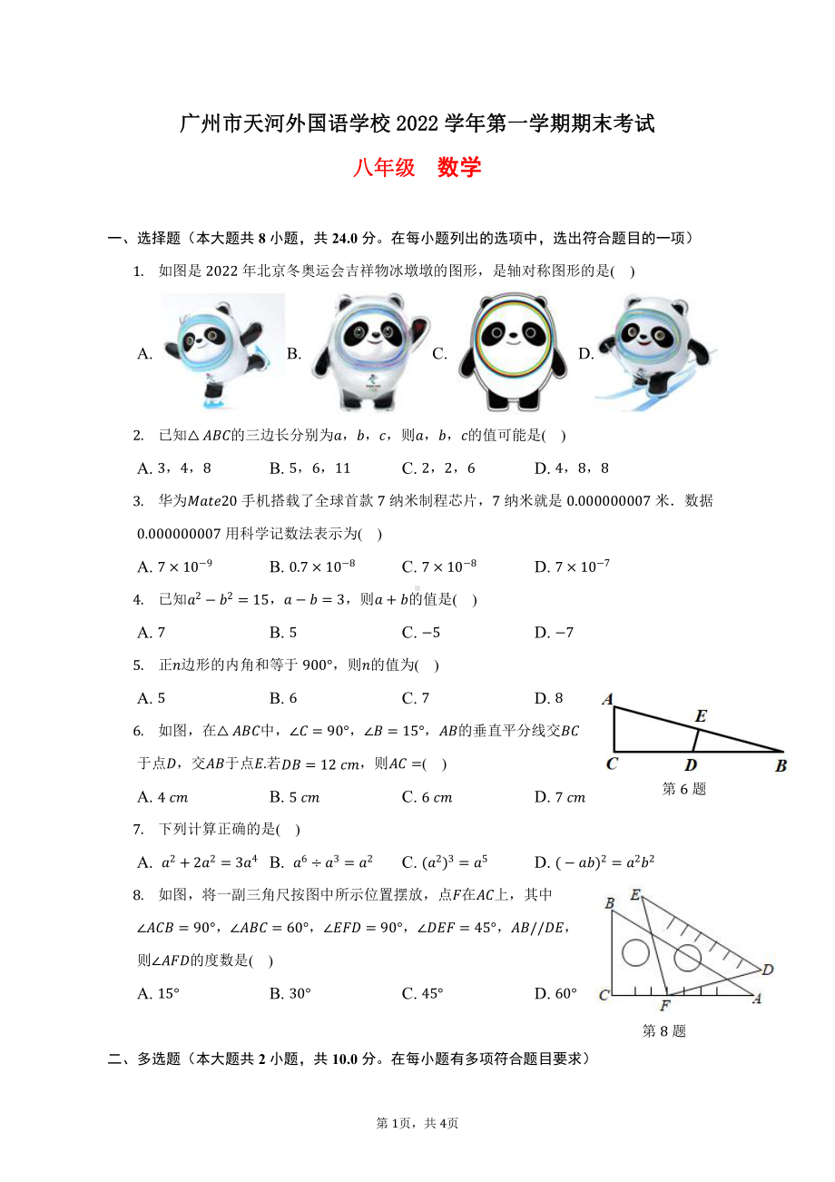 广东省广州市天河区天河外国语学校2022-2023学年八年级上学期期末检测 数学试卷.pdf_第1页