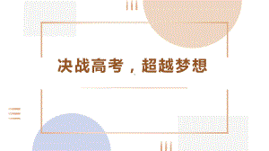 决战高考超越梦想 ppt课件-2022秋高三主题班会.pptx