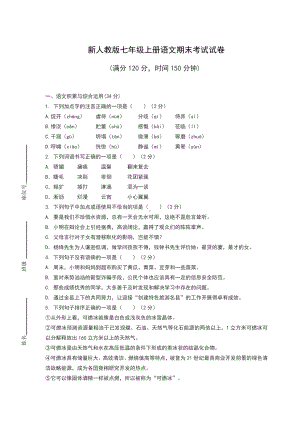 新人教版七年级上册语文期末考试试卷及答案.docx