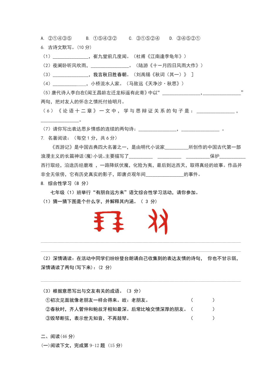 新人教版七年级上册语文期末考试试卷及答案.docx_第2页