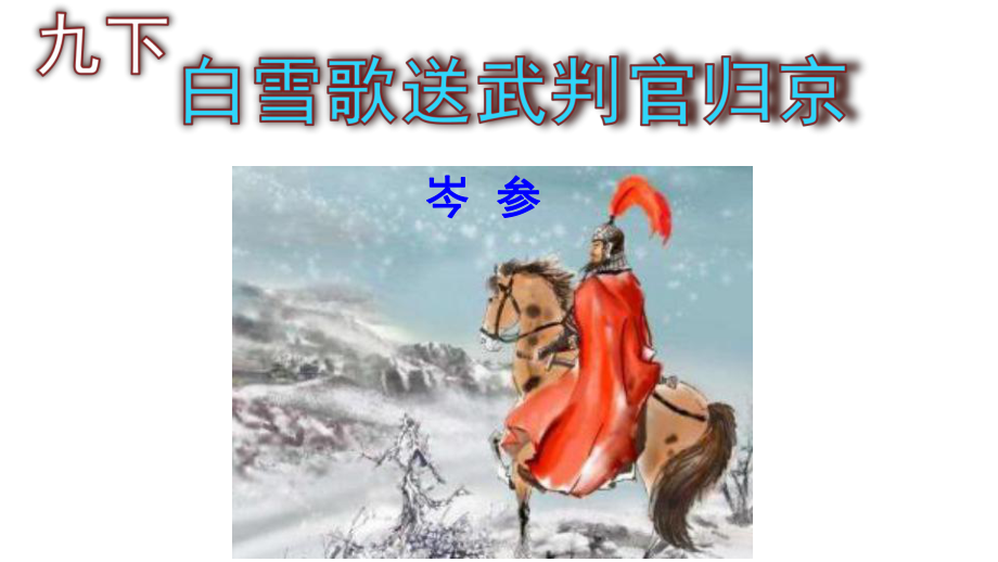 九下语文《白雪歌送武判官归京》实用课件.pptx_第1页