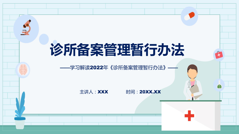 学习解读2022年《诊所备案管理暂行办法》教学课件.pptx_第1页