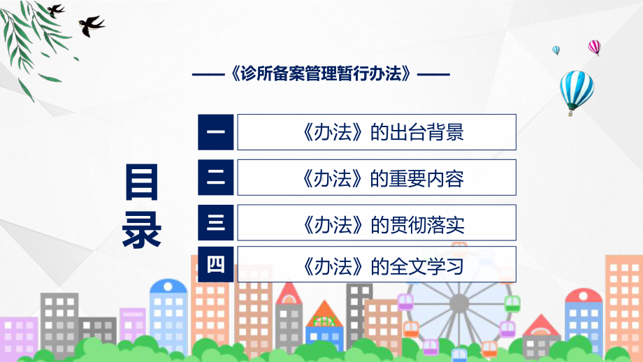 学习解读2022年《诊所备案管理暂行办法》教学课件.pptx_第3页