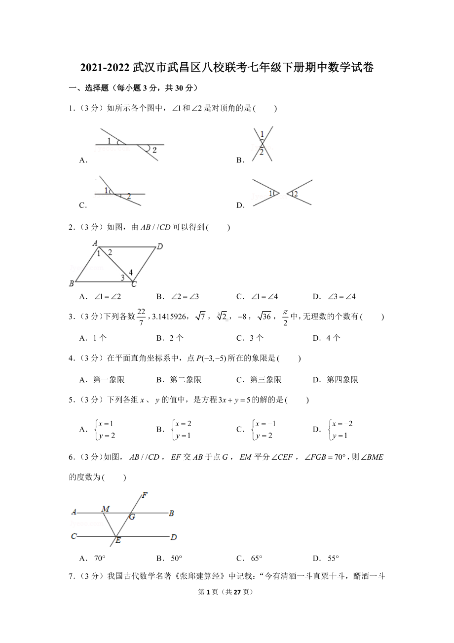 武汉市武昌区八校联考2021-2022七年级初一下学期期中数学试卷+答案.docx_第1页