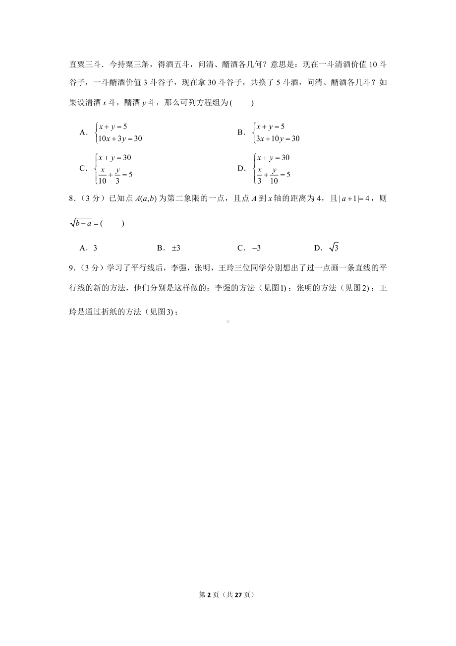 武汉市武昌区八校联考2021-2022七年级初一下学期期中数学试卷+答案.docx_第2页