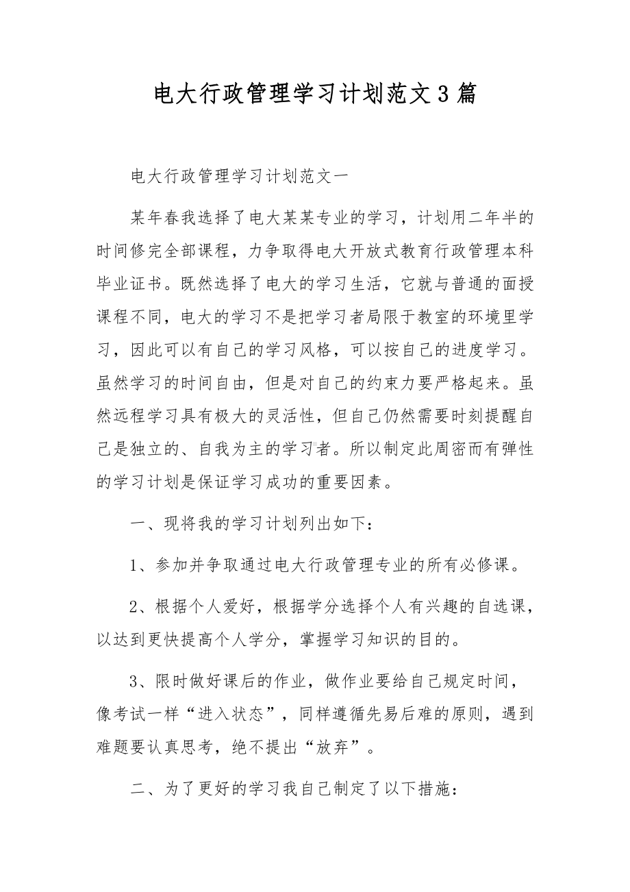 电大行政管理学习计划范文3篇.docx_第1页