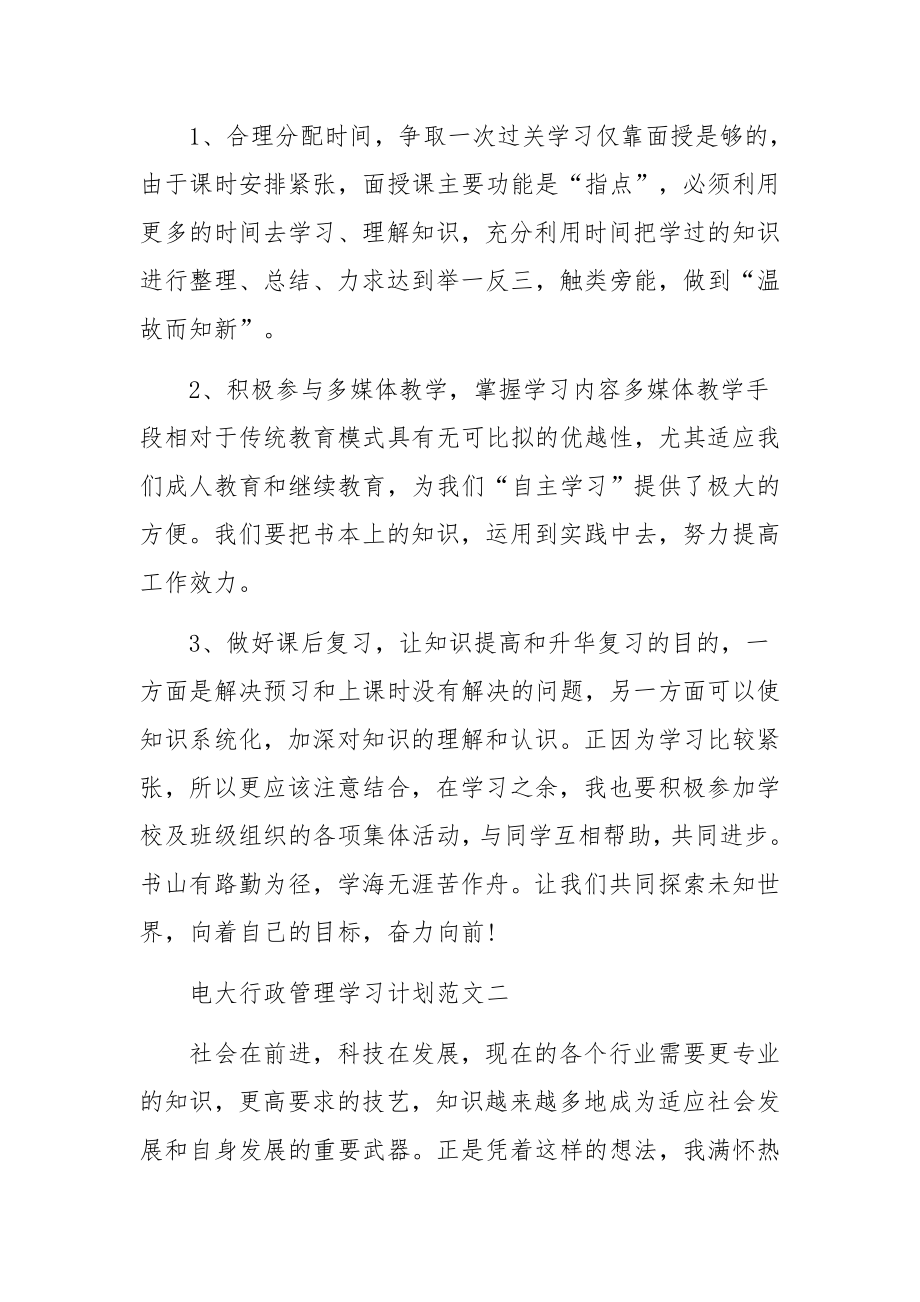 电大行政管理学习计划范文3篇.docx_第2页