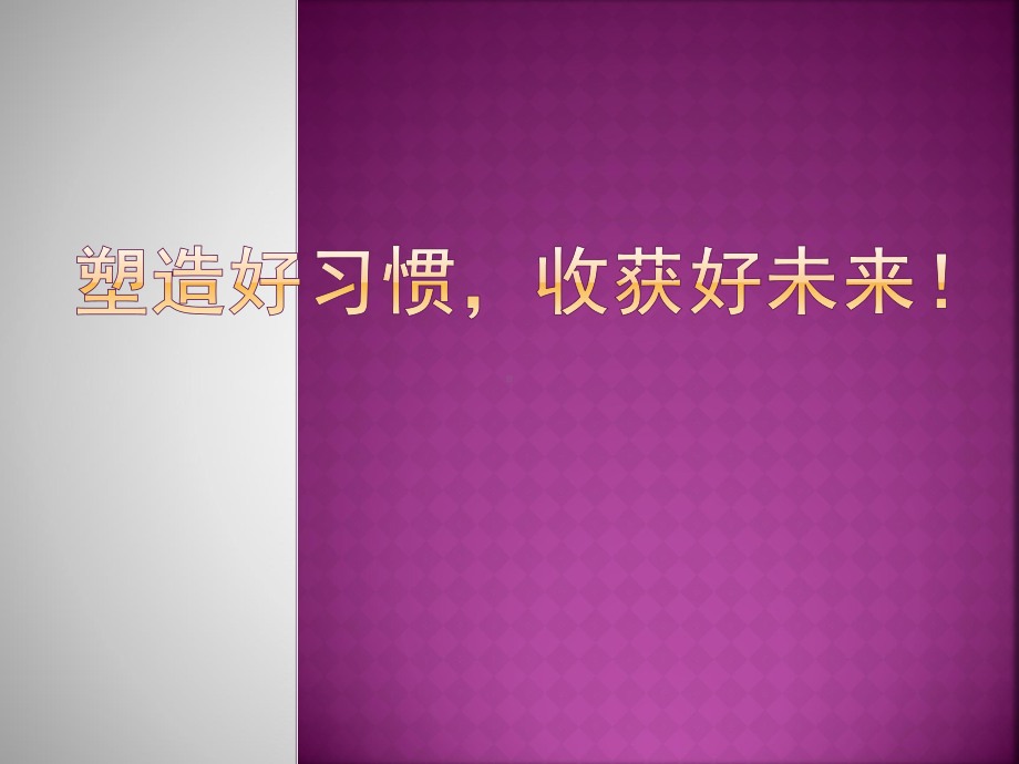 塑造好习惯收获好未来 ppt课件-2022秋高一主题班会.pptx_第1页