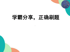 学霸分享正确刷题 ppt课件-2022秋高中主题班会.pptx