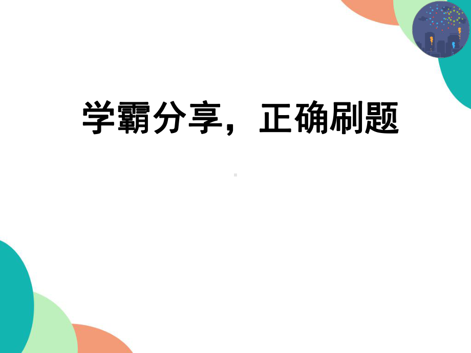 学霸分享正确刷题 ppt课件-2022秋高中主题班会.pptx_第1页