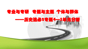 （部）统编版《高中历史》选择性必修第二册第四单元村落、城镇与居住环境、第五单元交通与社会变迁 ppt课件.pptx