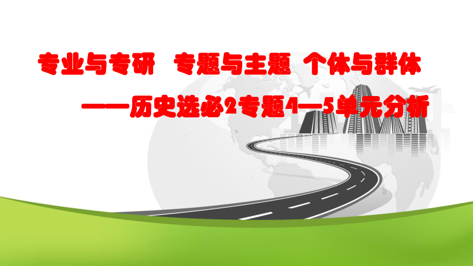 （部）统编版《高中历史》选择性必修第二册第四单元村落、城镇与居住环境、第五单元交通与社会变迁 ppt课件.pptx_第1页