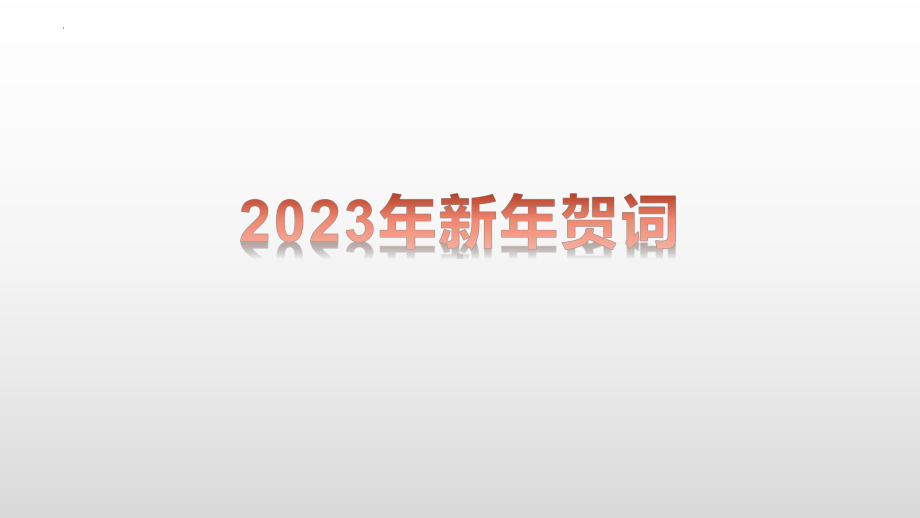 2023届高考英语二轮复习 2023年新年贺词.pptx_第1页