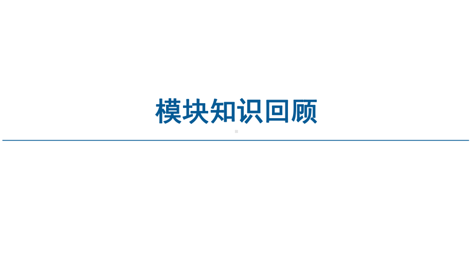 模块知识回顾 ppt课件-2022新湘教版（2019）《高中地理》选择性必修第三册.ppt_第1页