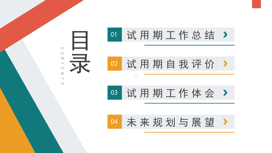 2023试用期员工转正述职PPT通用模板.pptx_第2页