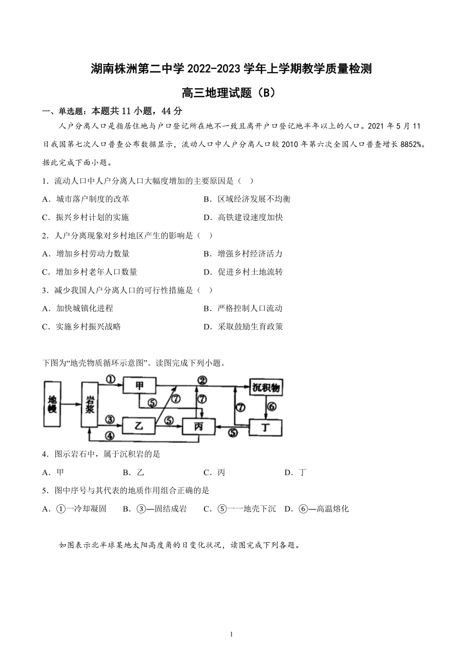 湖南省株洲市第二 2022-2023学年高三上学期12月月考地理试题（B）.docx_第1页