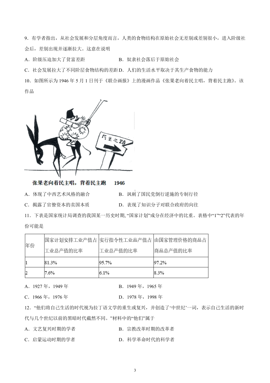 湖南省株洲市第二 2022-2023学年高三上学期12月月考历史试题（B）.docx_第3页