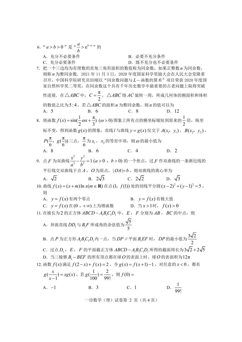 四川省达州市普通高中 2023届高三第一次诊断性测试 理科数学含答案.pdf_第2页