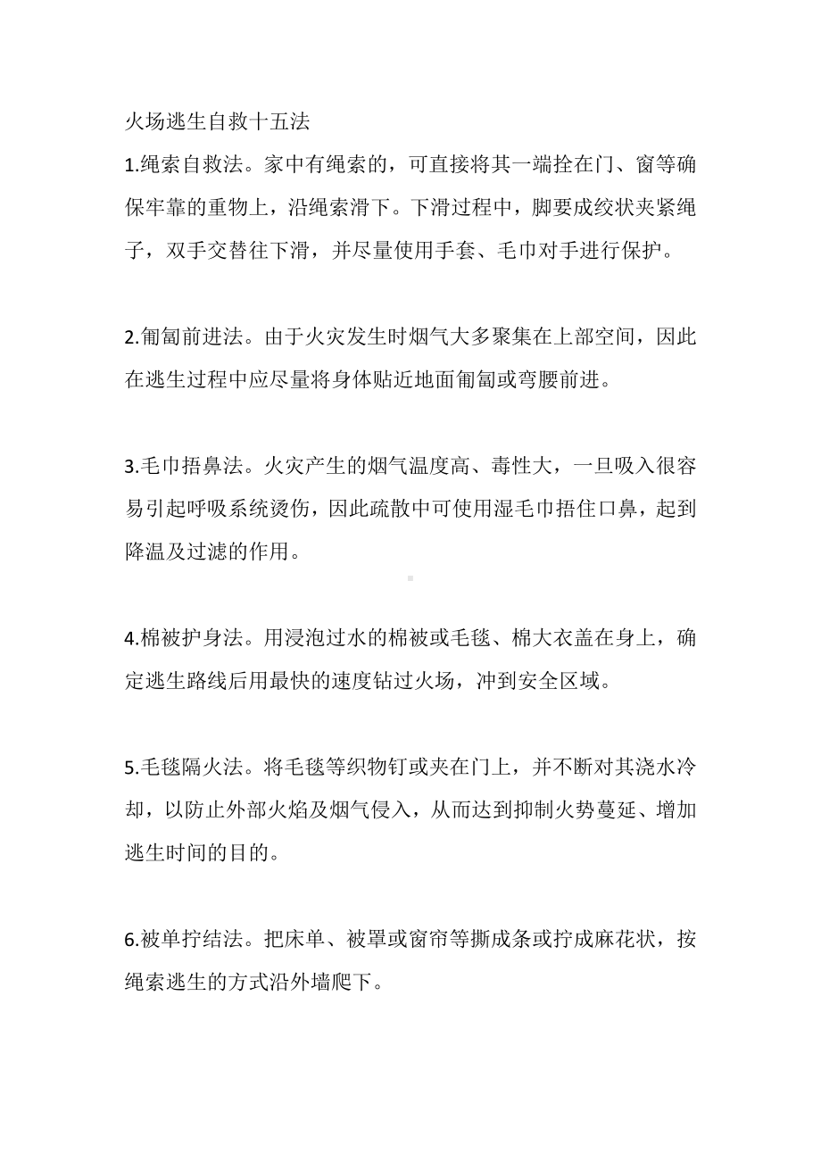 火场逃生自救十五法.docx_第1页