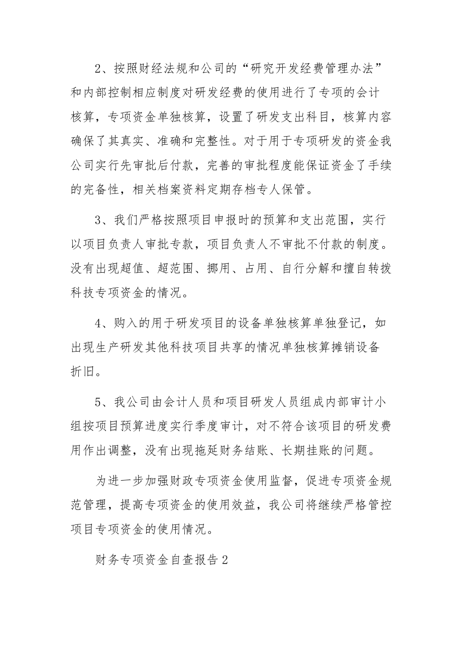 财务专项资金自查报告.docx_第2页