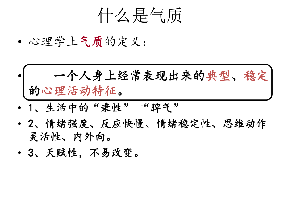 认识个人气质-2022秋高中心理健康主题班会ppt课件.ppt_第2页