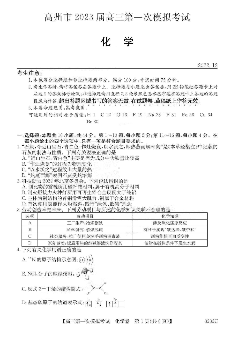 广东省茂名市高州市2023届高三第一次模拟考试化学试题.pdf_第1页