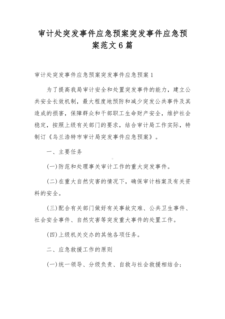 审计处突发事件应急预案突发事件应急预案范文6篇.docx_第1页