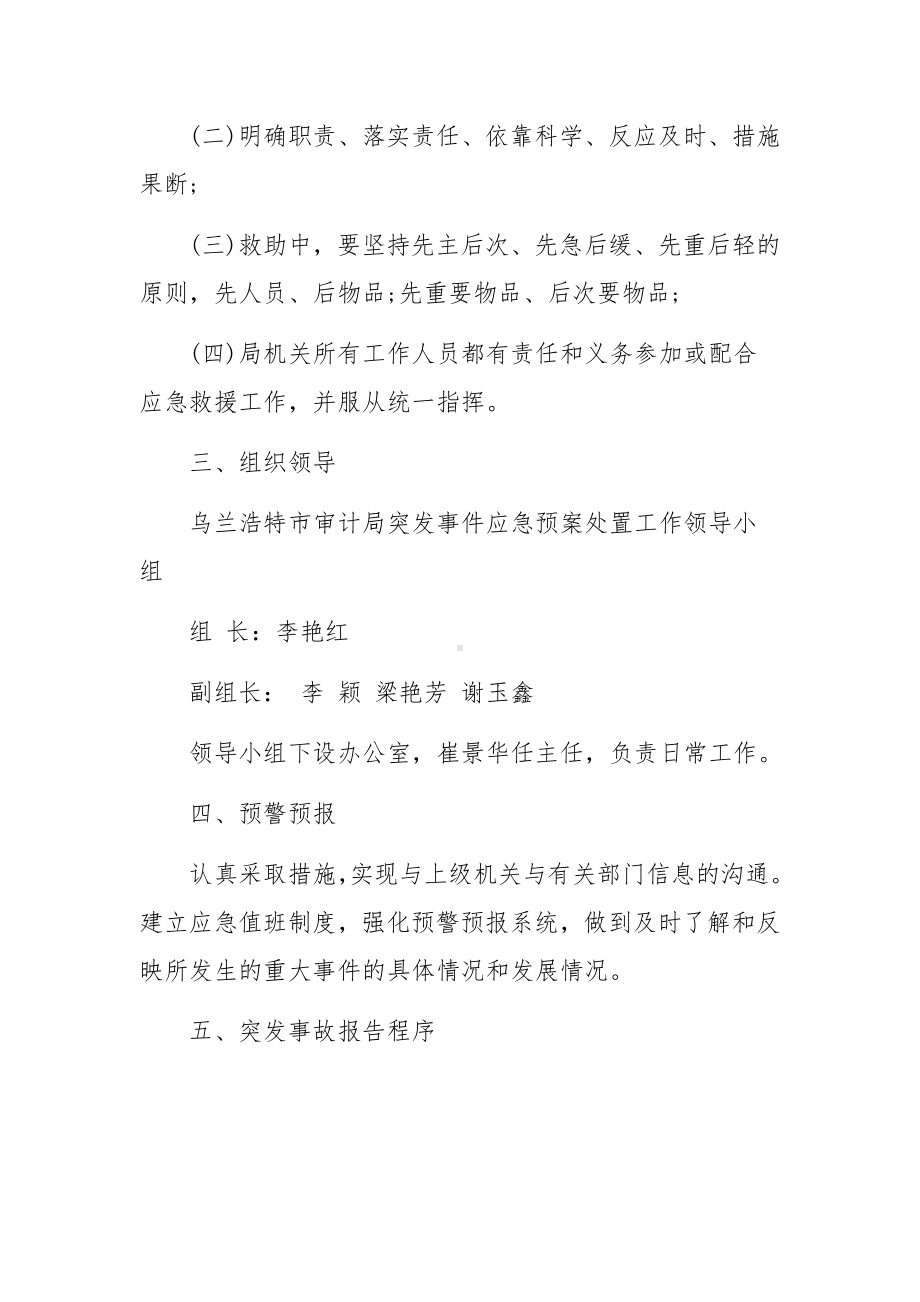 审计处突发事件应急预案突发事件应急预案范文6篇.docx_第2页