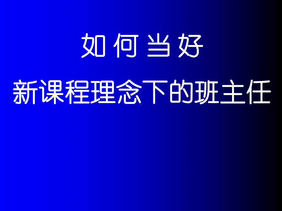 如何当好新课程理念下的班主任 ppt课件-2022秋班主任工作通用.ppt_第1页