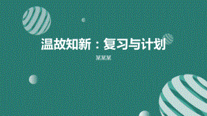 高中心理健康课程《温故知新》ppt课件.pptx