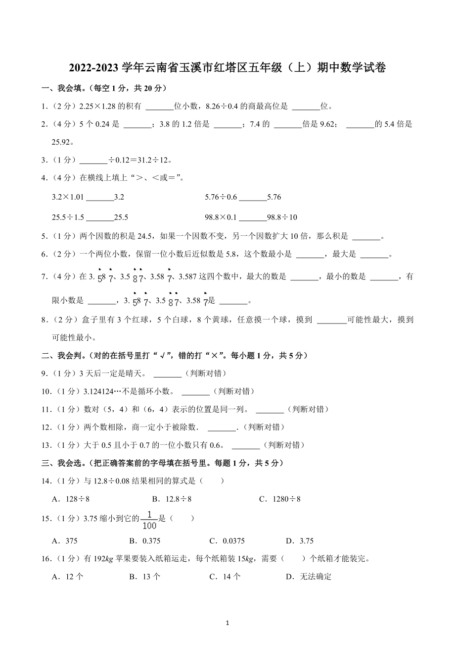 2022-2023学年云南省玉溪市红塔区五年级（上）期中数学试卷.docx_第1页