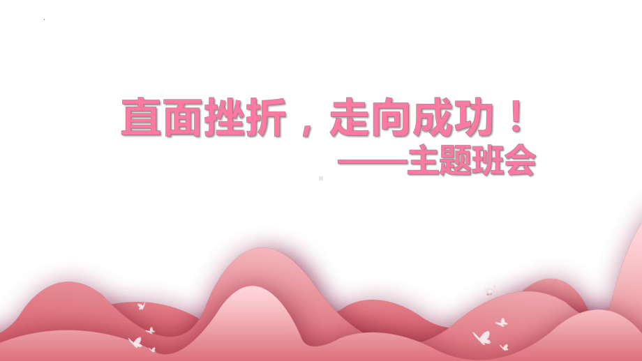 直面挫折走向成功！ppt课件 2022秋高中“直面挫折”主题班会.pptx_第1页