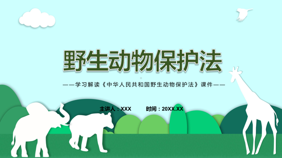 完整解读中华人民共和国野生动物保护法专题教学课件.pptx_第1页