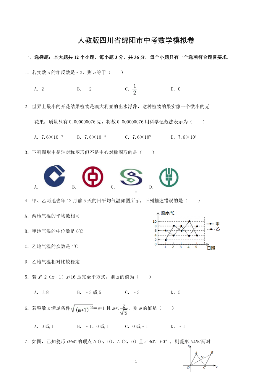 2023年人教版四川省绵阳市中考数学模拟卷.docx_第1页